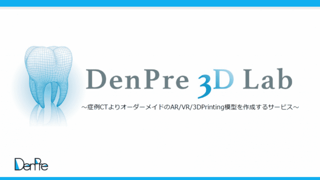 歯科用AR/3D模型作成サービス】DenPre 3D Lab｜株式会社近畿